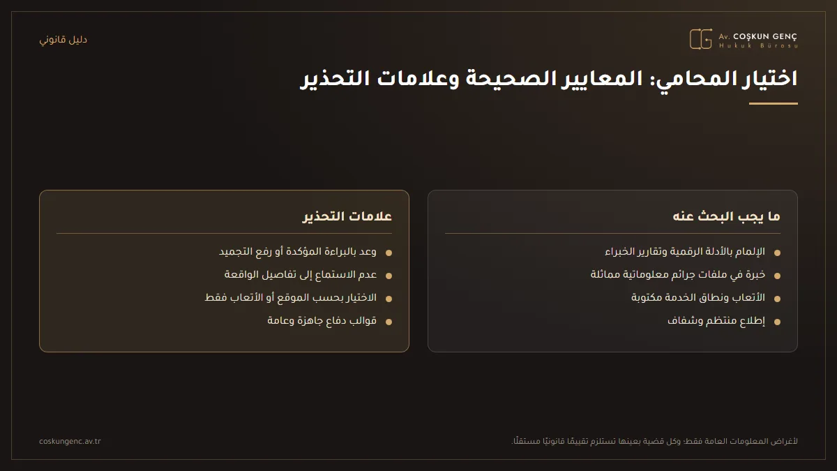 مقارنة بين ما ينبغي البحث عنه عند اختيار محامي الجرائم المعلوماتية وعلامات التحذير التي يجب تجنبها
