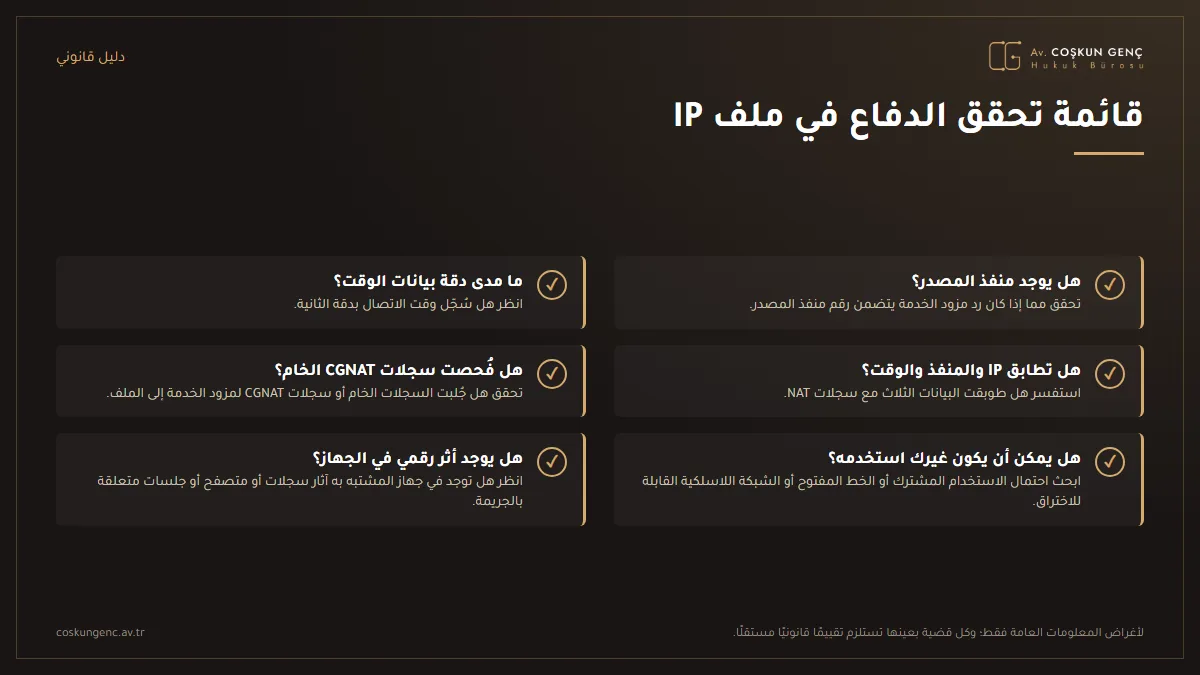 المسائل التقنية التي يجب على الدفاع التحقق منها في ملف جزائي قائم على عنوان IP: المنفذ، والطابع الزمني، والمطابقة، وسجلات CGNAT، واستخدام أشخاص آخرين، والأثر الرقمي على الجهاز